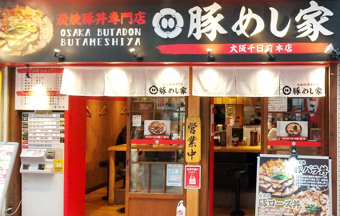 炭焼豚丼専門店