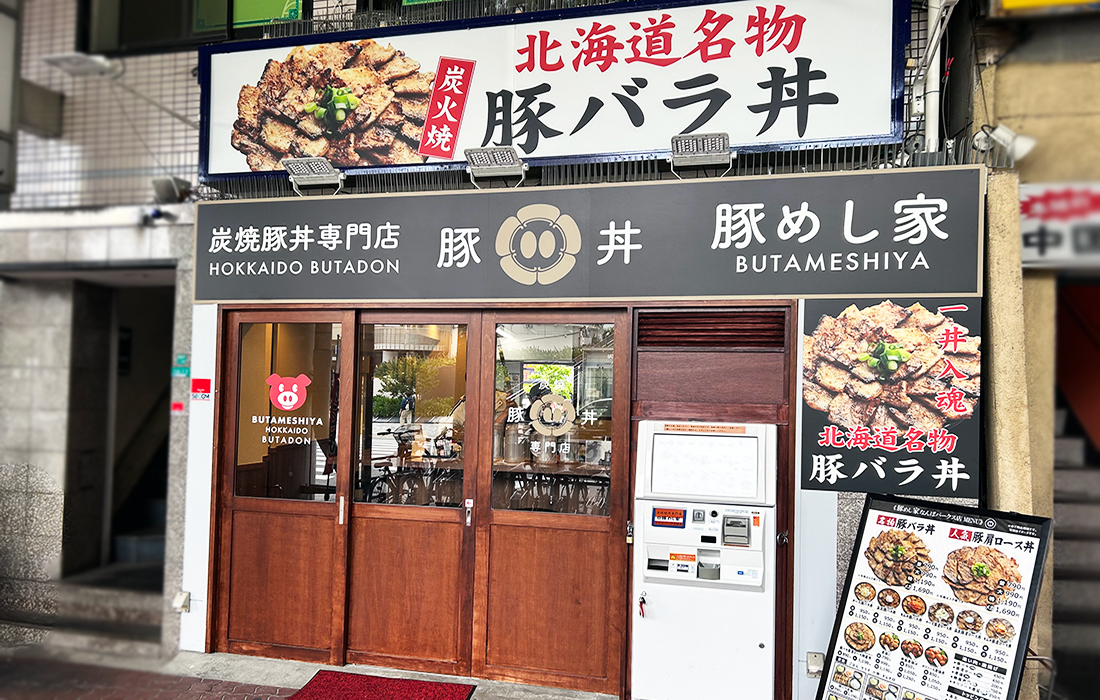 炭焼豚丼専門店豚めし家なんばパークス前店