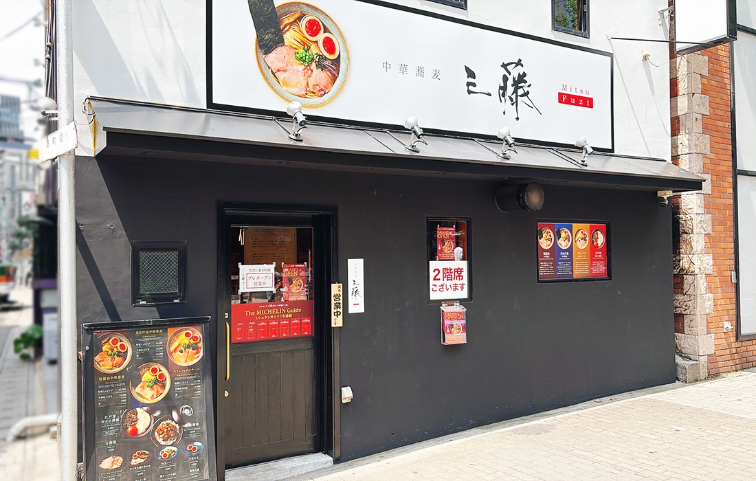 中華蕎麦三藤 神戸三宮店