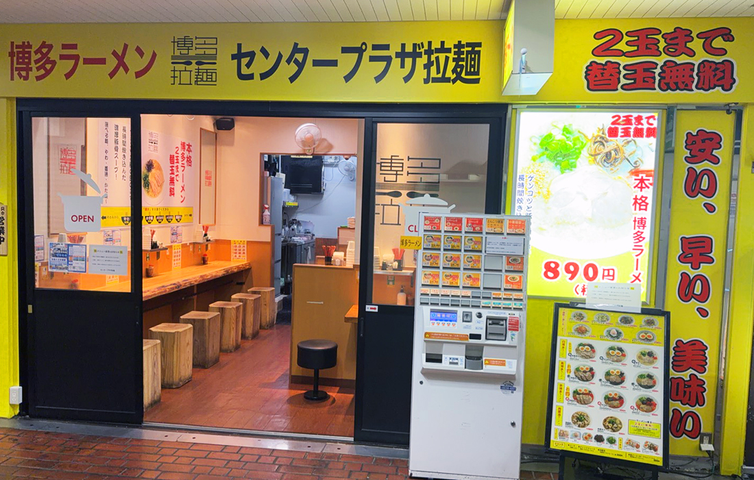 センタープラザ拉麺