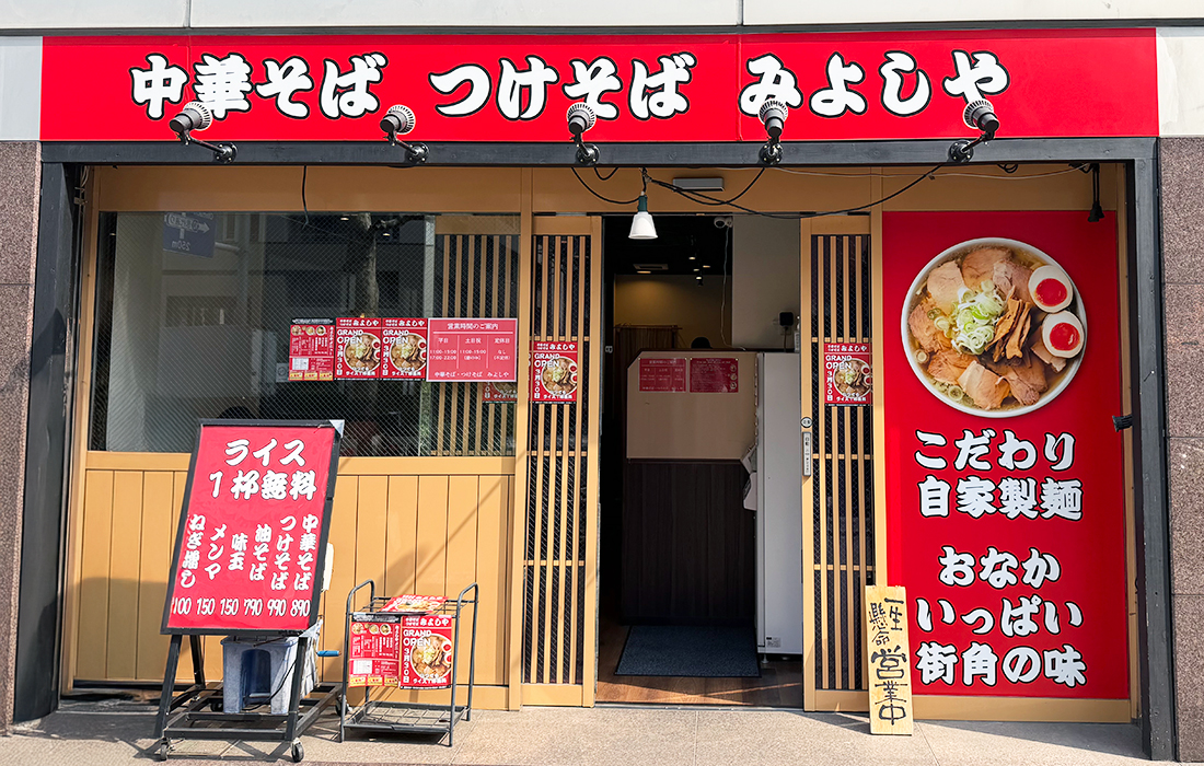 中華そば つけそば みよしや