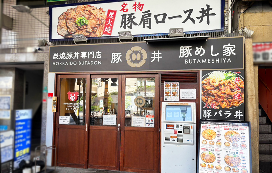炭焼豚丼専門店豚めし家なんばパークス前店